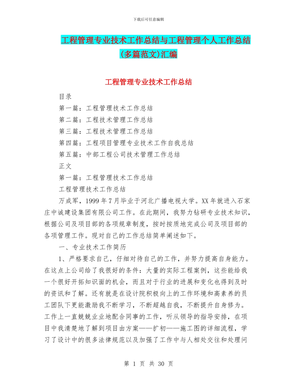 工程管理专业技术工作总结与工程管理个人工作总结汇编_第1页