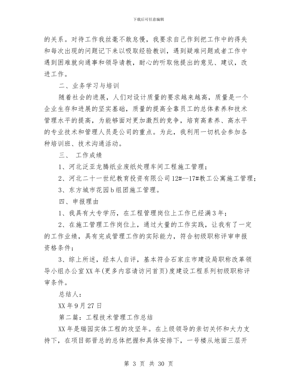 工程管理专业技术工作总结与工程管理处上半年工作总结汇编_第3页