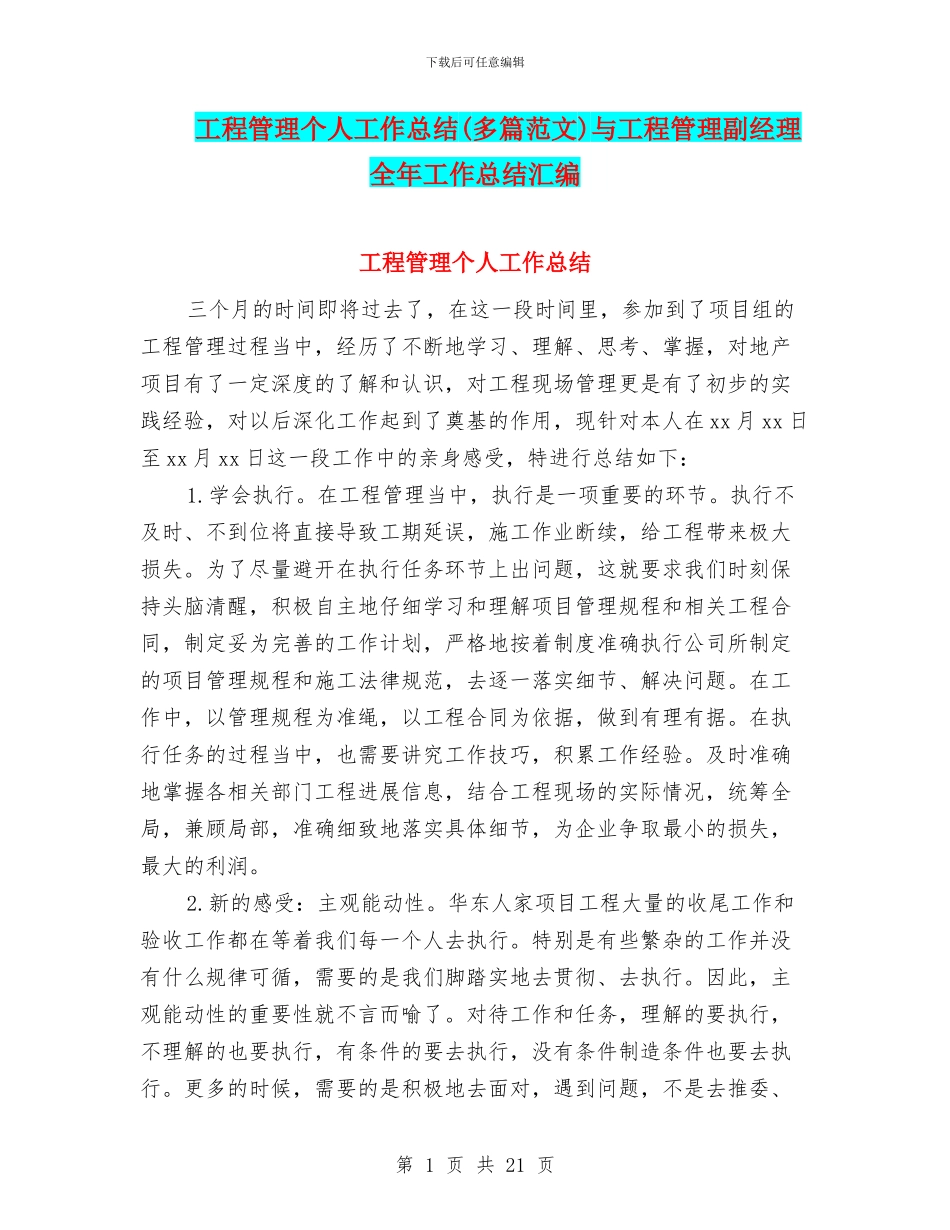 工程管理个人工作总结与工程管理副经理全年工作总结汇编_第1页