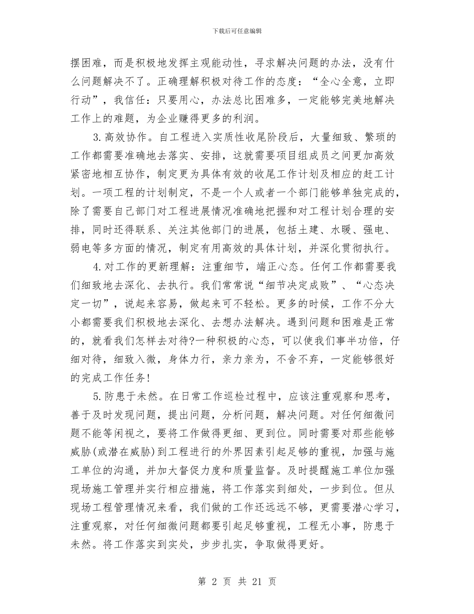 工程管理个人工作总结与工程管理副经理全年工作总结汇编_第2页