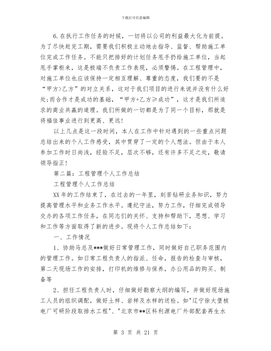 工程管理个人工作总结与工程管理副经理全年工作总结汇编_第3页