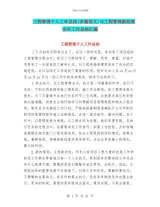 工程管理个人工作总结与工程管理副经理全年工作总结汇编