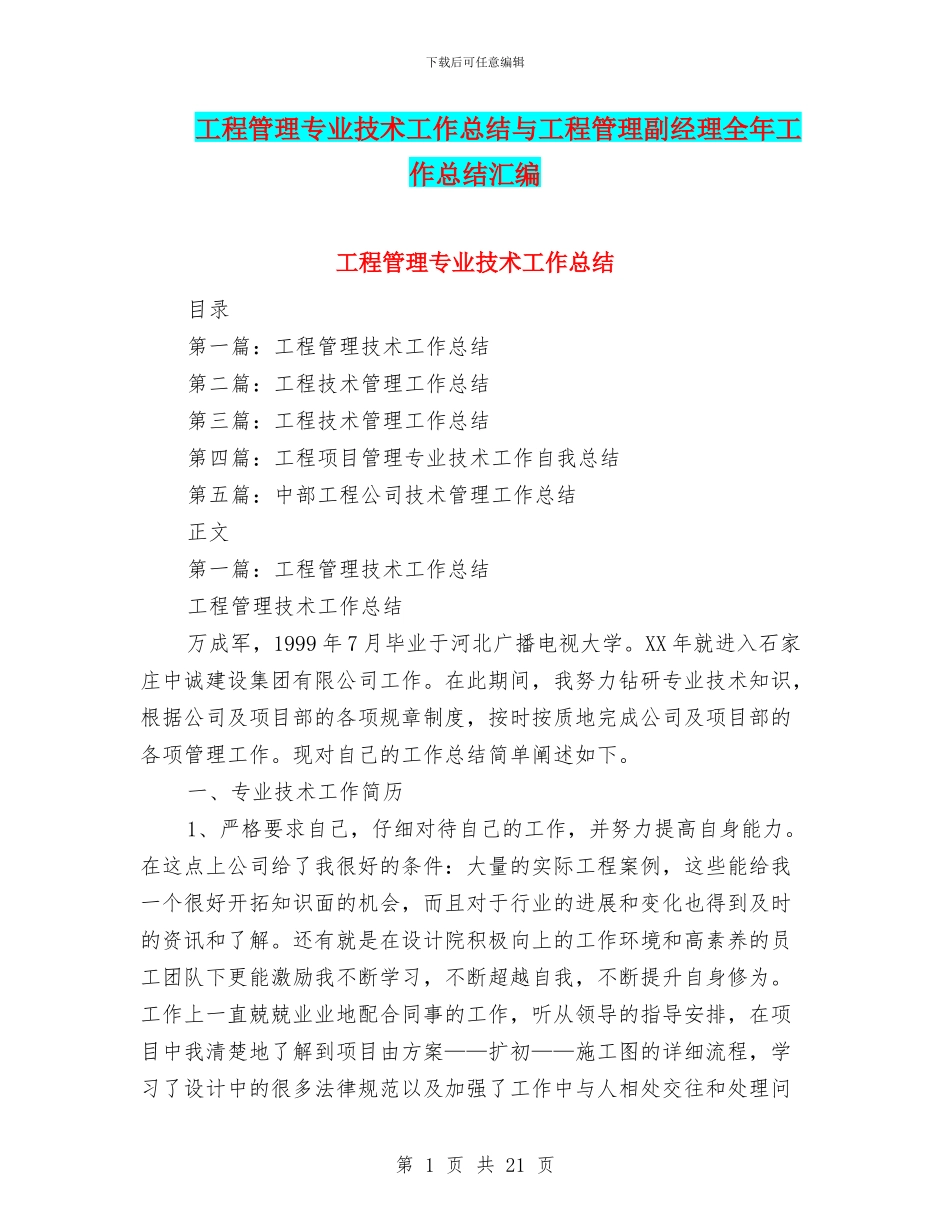 工程管理专业技术工作总结与工程管理副经理全年工作总结汇编_第1页