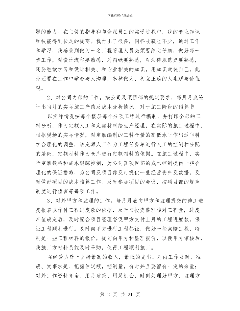 工程管理专业技术工作总结与工程管理副经理全年工作总结汇编_第2页