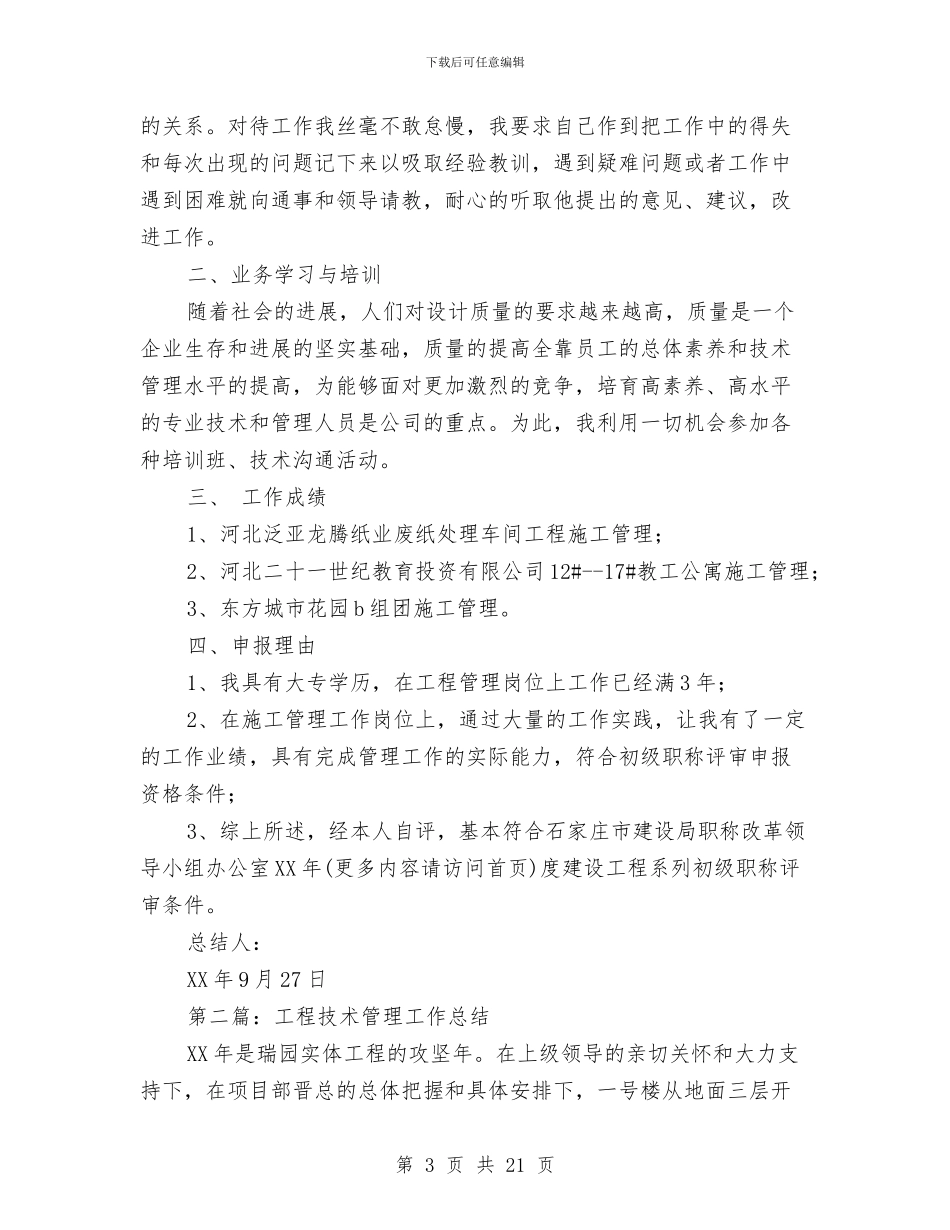 工程管理专业技术工作总结与工程管理副经理全年工作总结汇编_第3页