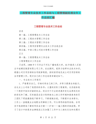 工程管理专业技术工作总结与工程管理副经理全年工作总结汇编