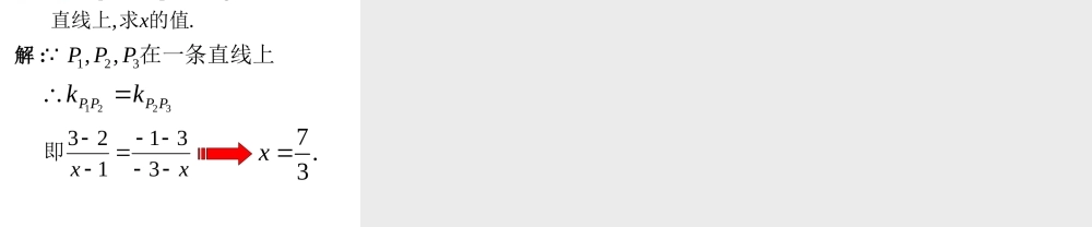 广东惠州市高一数学(倾斜角与斜率)课件