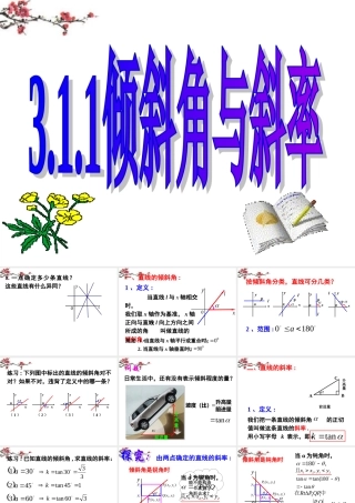 广东惠州市高一数学(倾斜角与斜率)课件