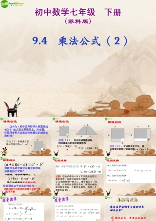七年级数学下册(乘法公式)第2课时课件 苏科版 课件