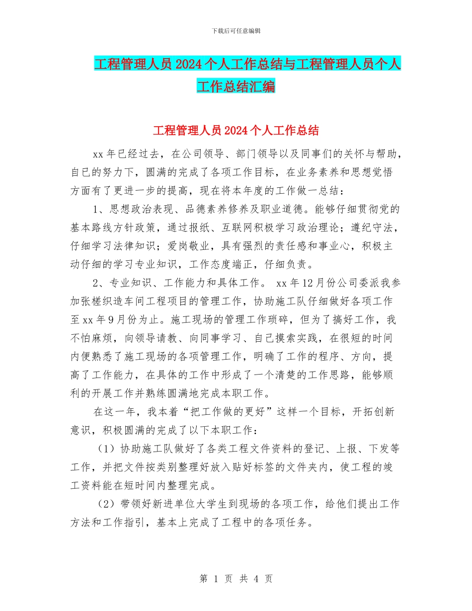 工程管理人员2024个人工作总结与工程管理人员个人工作总结汇编_第1页