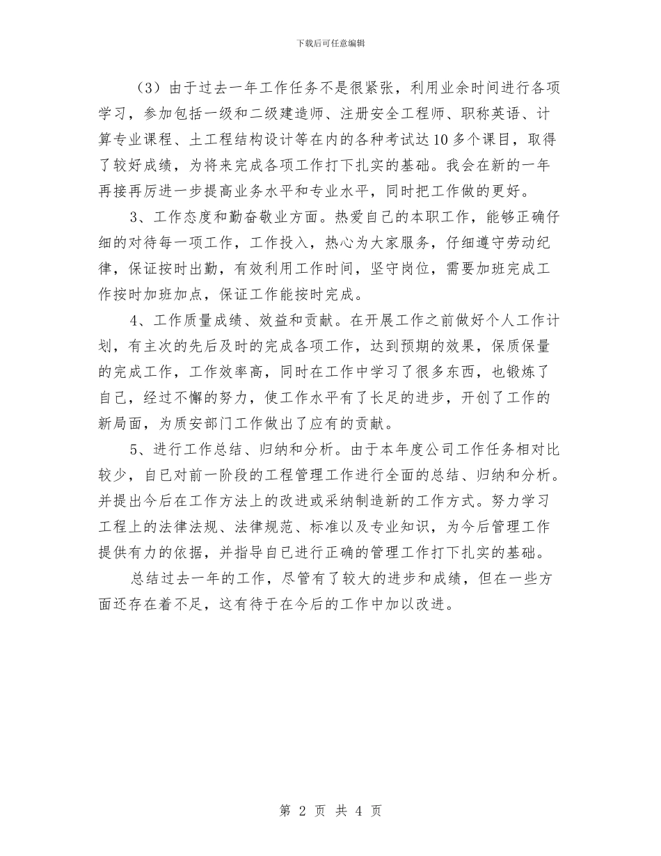 工程管理人员2024个人工作总结与工程管理人员个人工作总结汇编_第2页