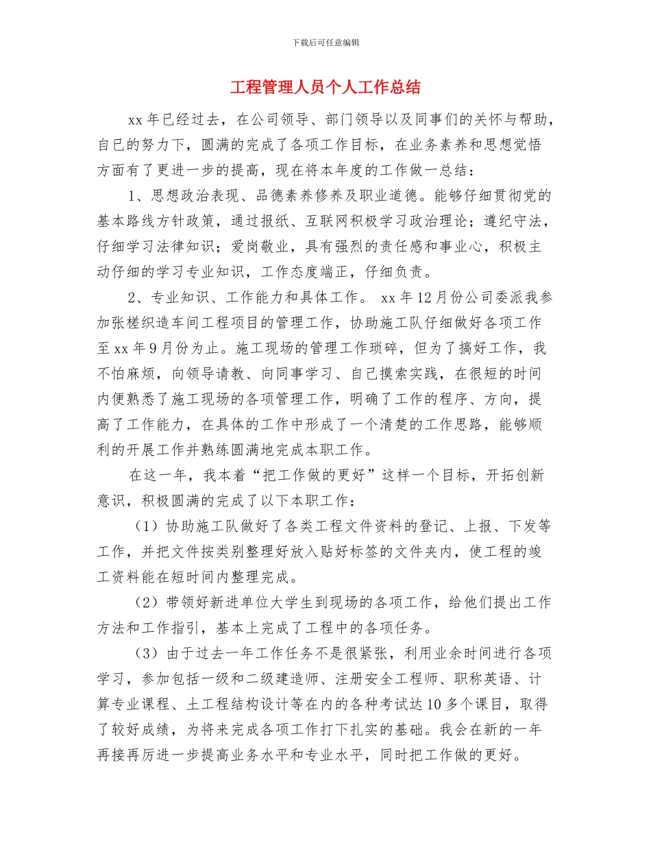 工程管理人员2024个人工作总结与工程管理人员个人工作总结汇编_第3页