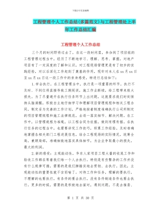 工程管理个人工作总结与工程管理处上半年工作总结汇编