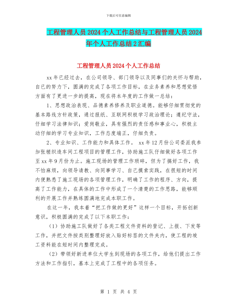 工程管理人员2024个人工作总结与工程管理人员2024年个人工作总结2汇编_第1页