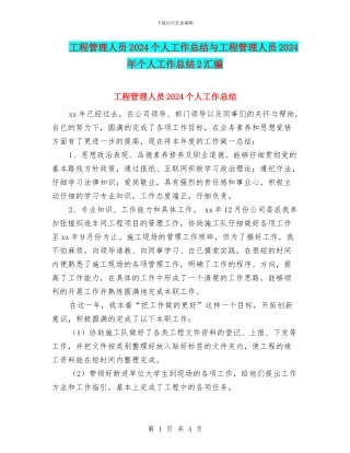 工程管理人员2024个人工作总结与工程管理人员2024年个人工作总结2汇编