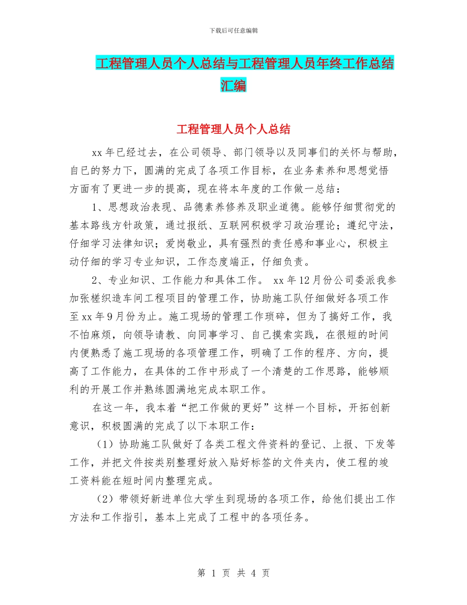 工程管理人员个人总结与工程管理人员年终工作总结汇编_第1页