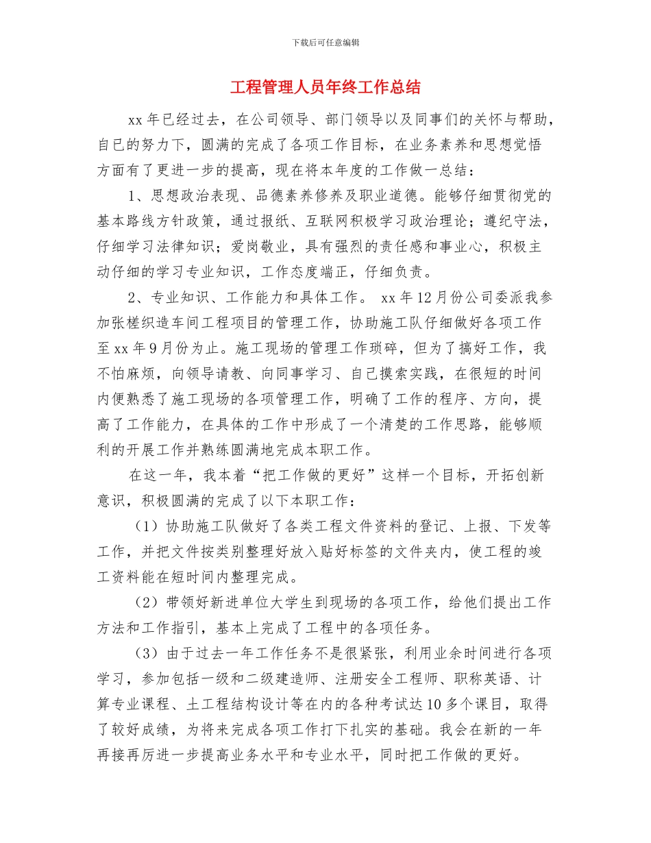 工程管理人员个人总结与工程管理人员年终工作总结汇编_第3页