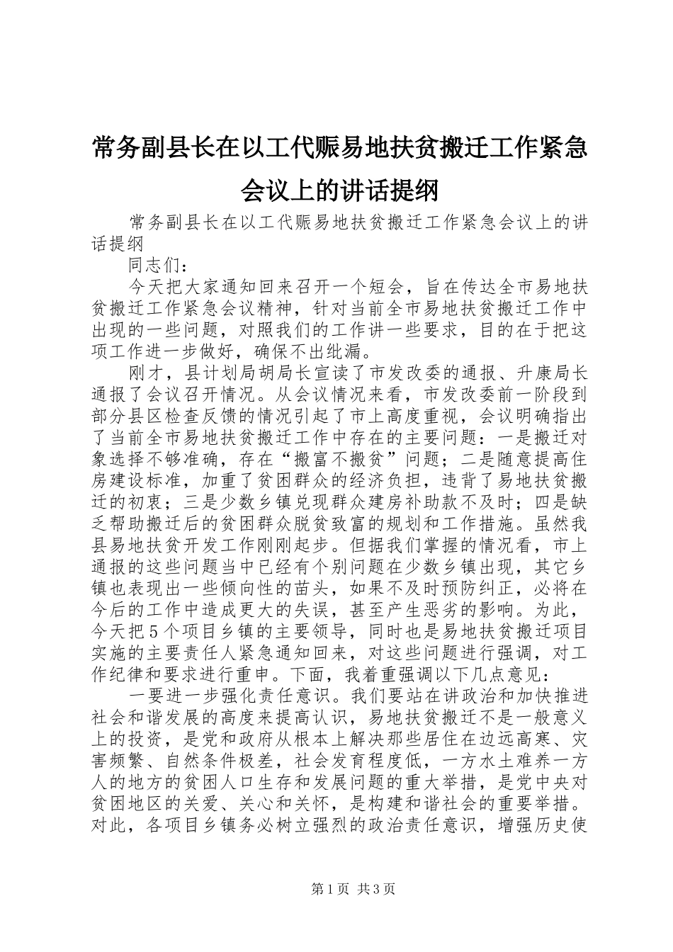 常务副县长在以工代赈易地扶贫搬迁工作紧急会议上的讲话提纲_第1页