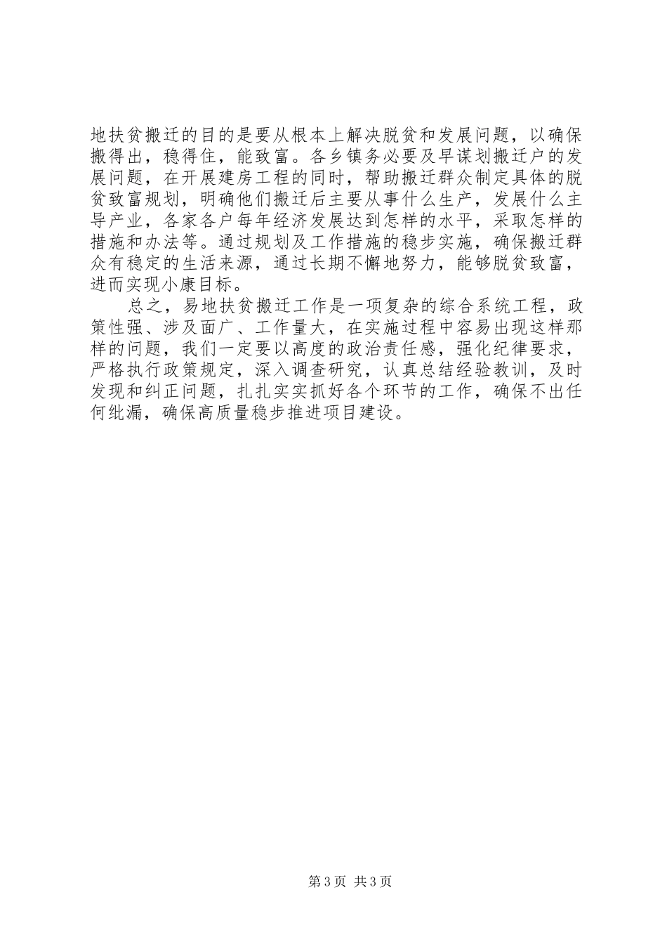 常务副县长在以工代赈易地扶贫搬迁工作紧急会议上的讲话提纲_第3页