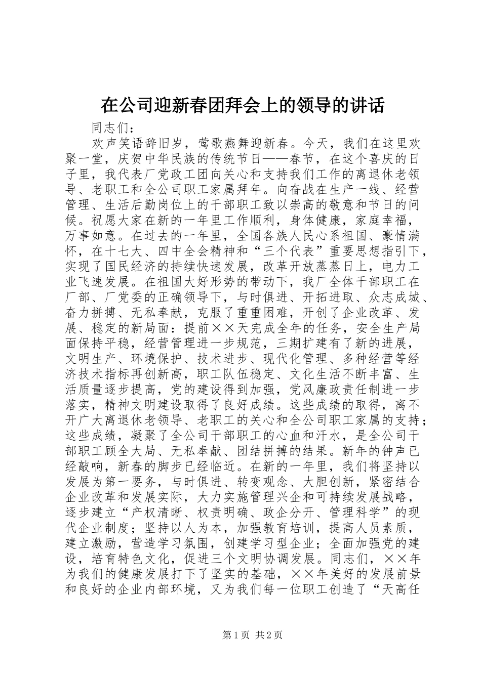 在公司迎新春团拜会上的领导的讲话_第1页