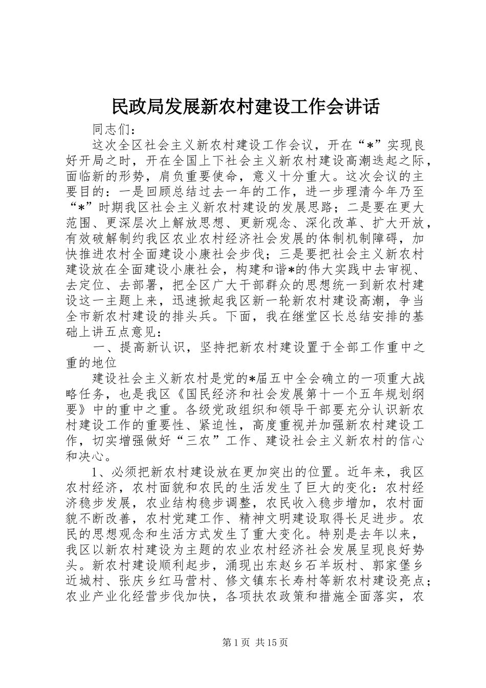 民政局发展新农村建设工作会讲话_第1页