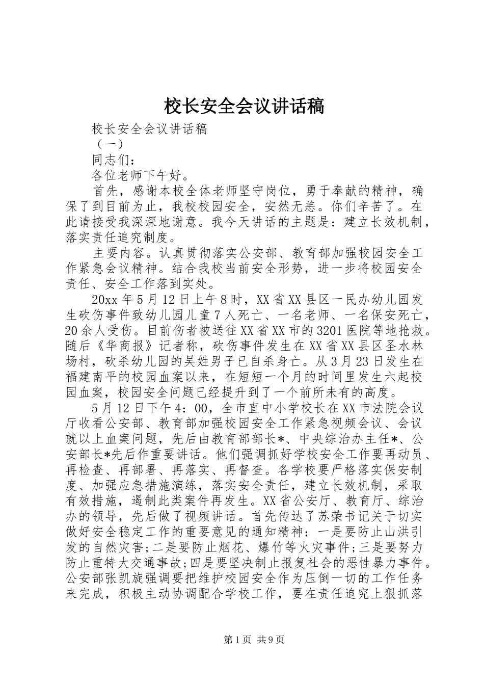 校长安全会议讲话稿_第1页