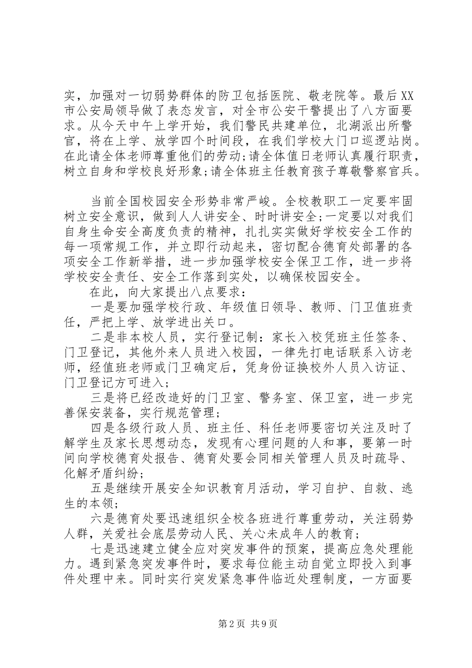 校长安全会议讲话稿_第2页