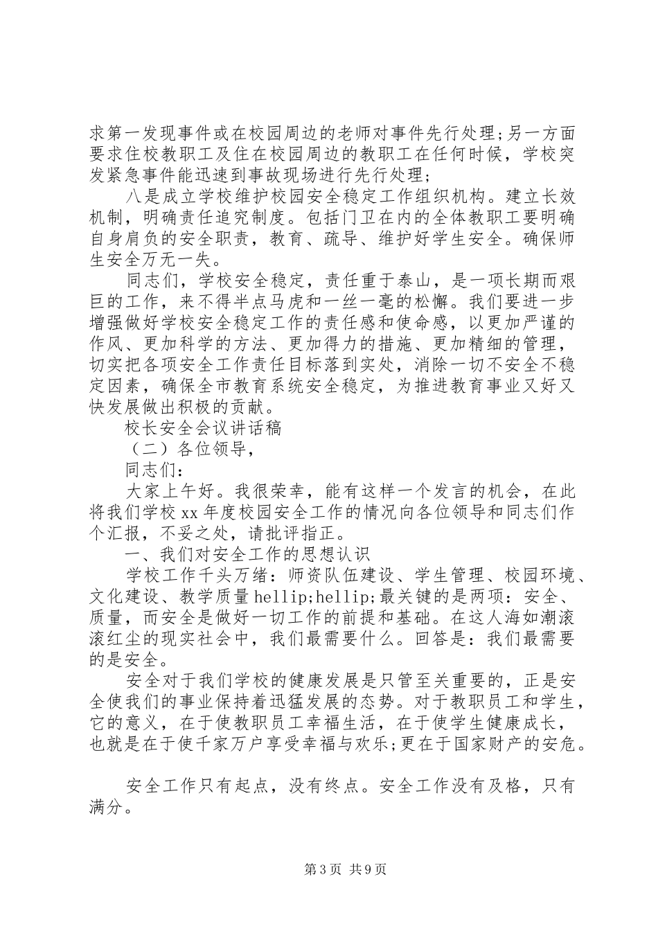 校长安全会议讲话稿_第3页