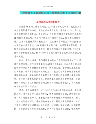工程管理人员述职报告与工程管理年终工作总结汇编