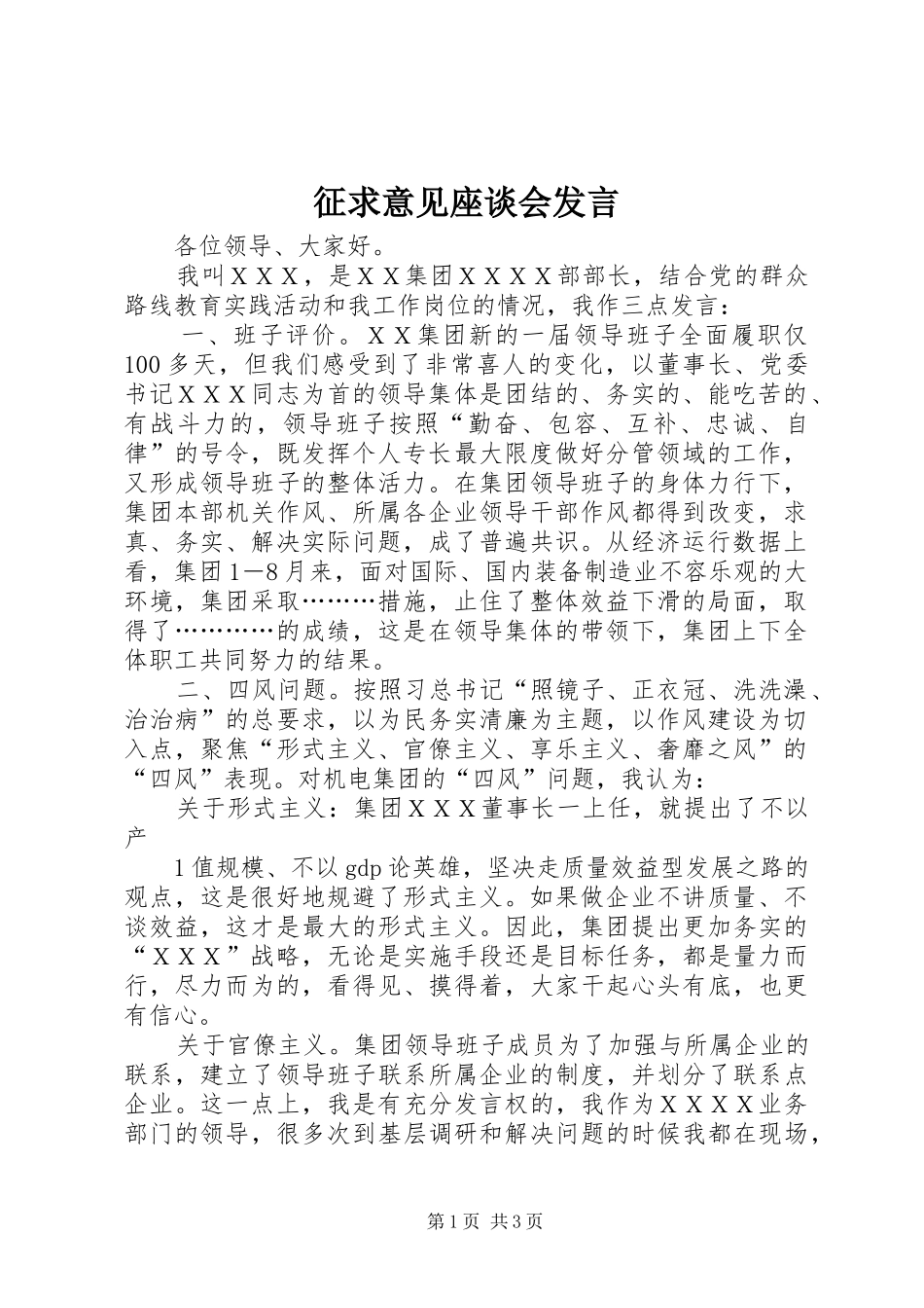 征求意见座谈会发言_第1页