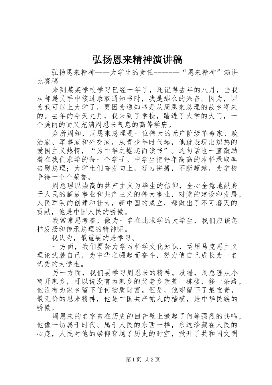 弘扬恩来精神演讲稿_第1页