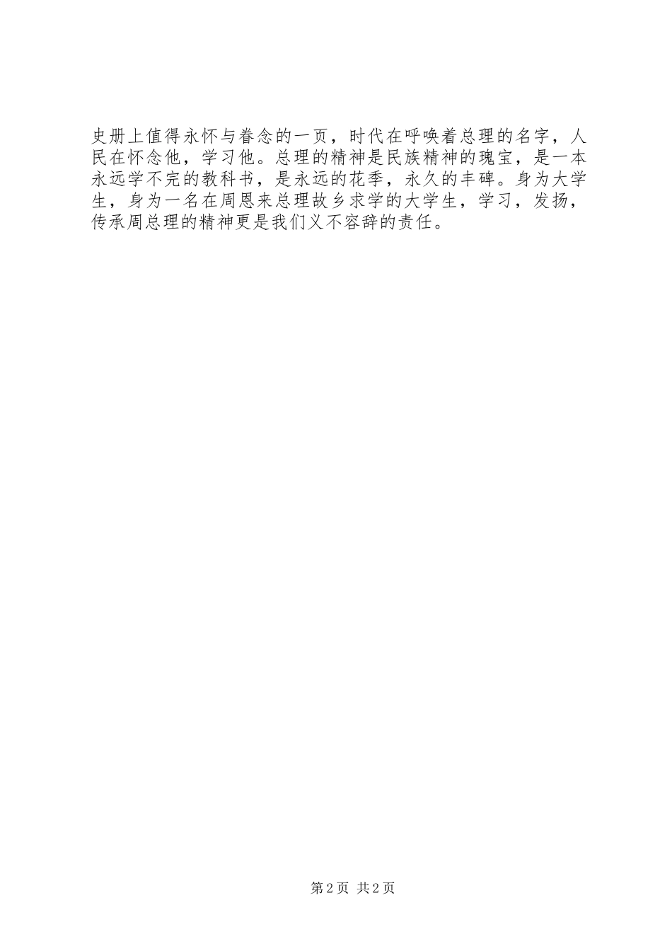 弘扬恩来精神演讲稿_第2页