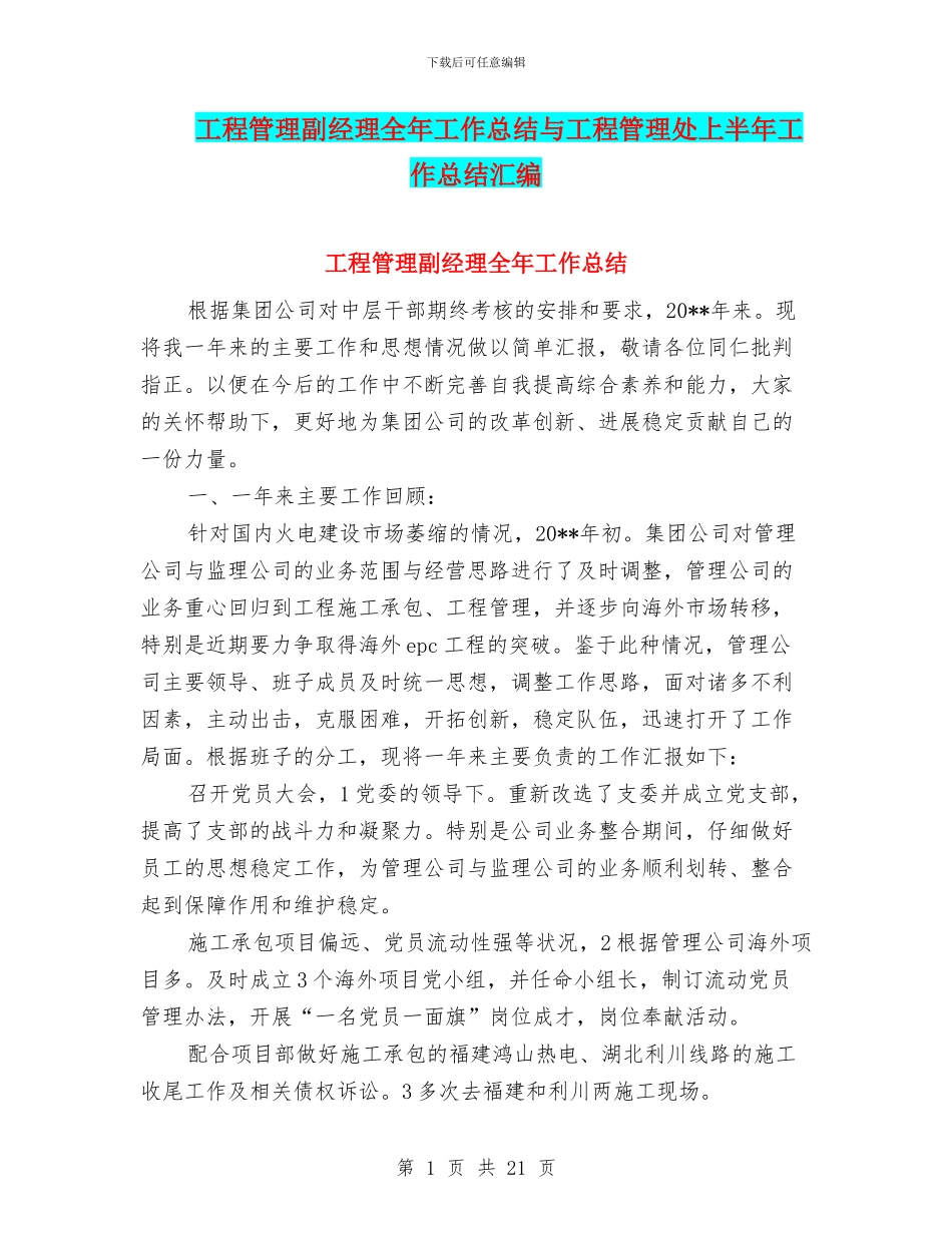 工程管理副经理全年工作总结与工程管理处上半年工作总结汇编_第1页