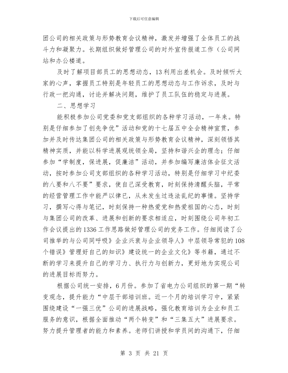 工程管理副经理全年工作总结与工程管理处上半年工作总结汇编_第3页