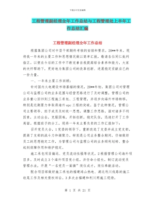 工程管理副经理全年工作总结与工程管理处上半年工作总结汇编