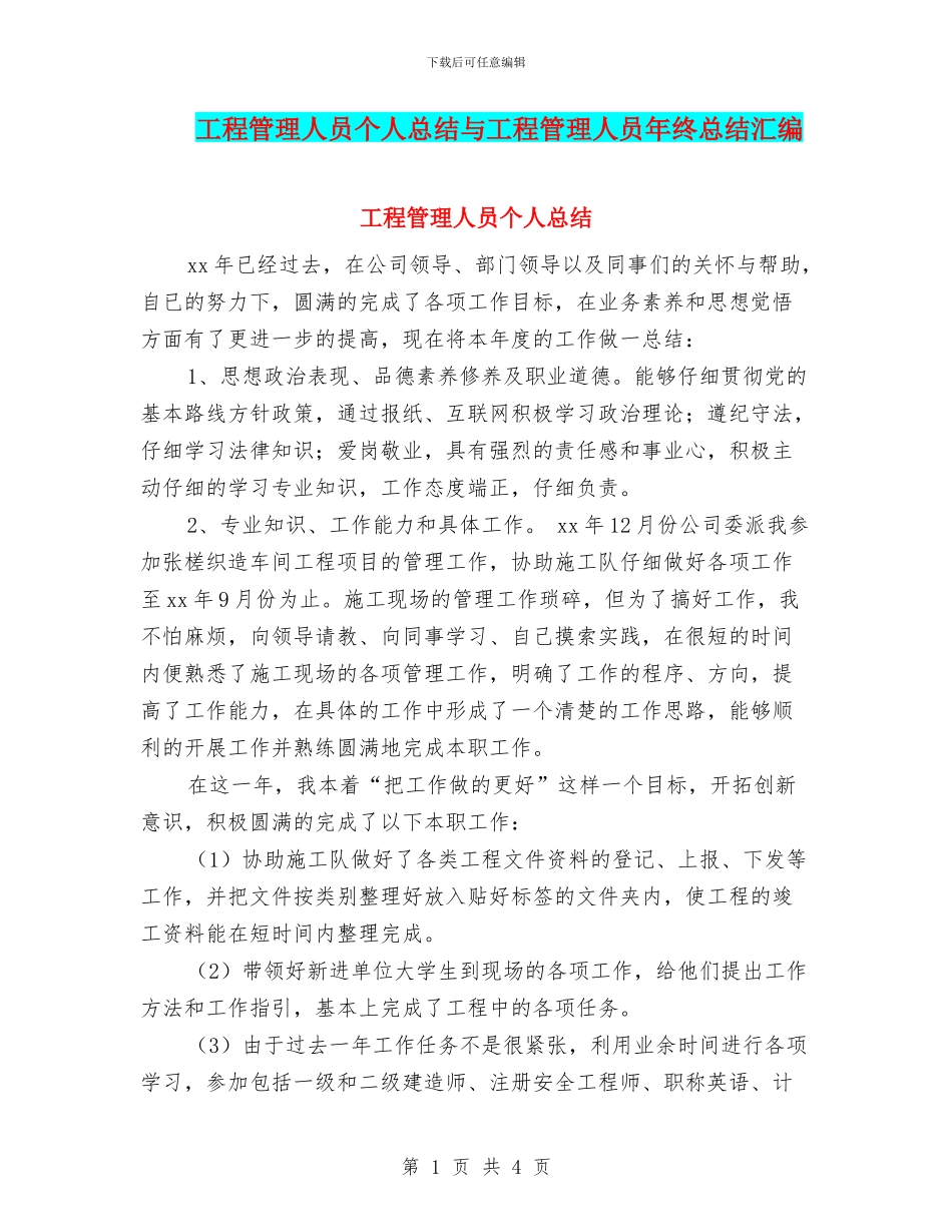 工程管理人员个人总结与工程管理人员年终总结汇编_第1页