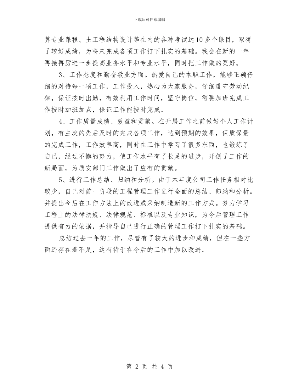 工程管理人员个人总结与工程管理人员年终总结汇编_第2页