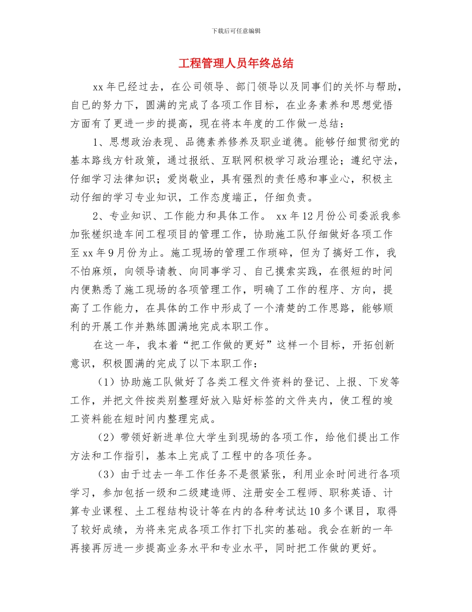 工程管理人员个人总结与工程管理人员年终总结汇编_第3页