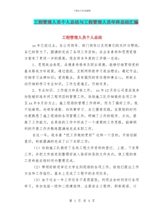 工程管理人员个人总结与工程管理人员年终总结汇编
