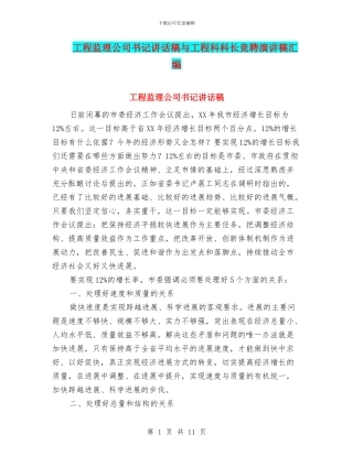 工程监理公司书记讲话稿与工程科科长竞聘演讲稿汇编