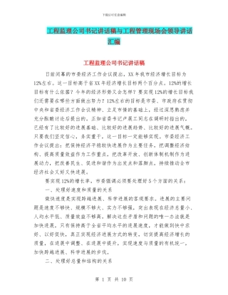 工程监理公司书记讲话稿与工程管理现场会领导讲话汇编