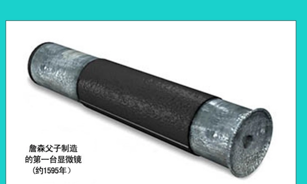 中学七年级生物上册 1.2.1 探索生命的器具 显微镜的历史课件 苏教版 课件