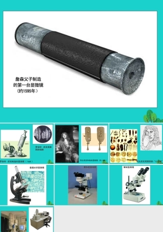 中学七年级生物上册 1.2.1 探索生命的器具 显微镜的历史课件 苏教版 课件