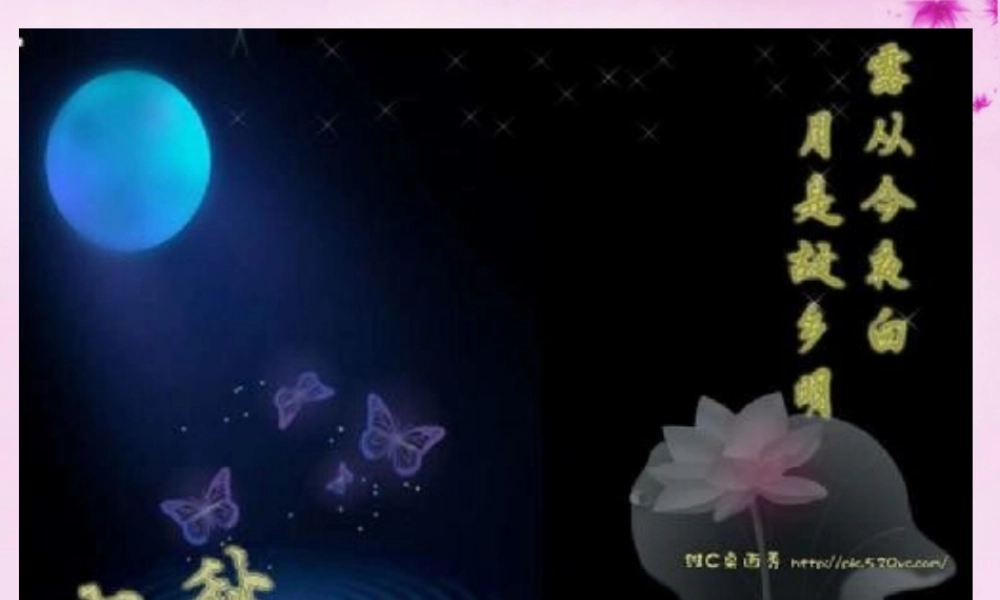 吉林省长春市八年级语文下册 第3课(词两首)之水调歌头课件2 长春版 课件