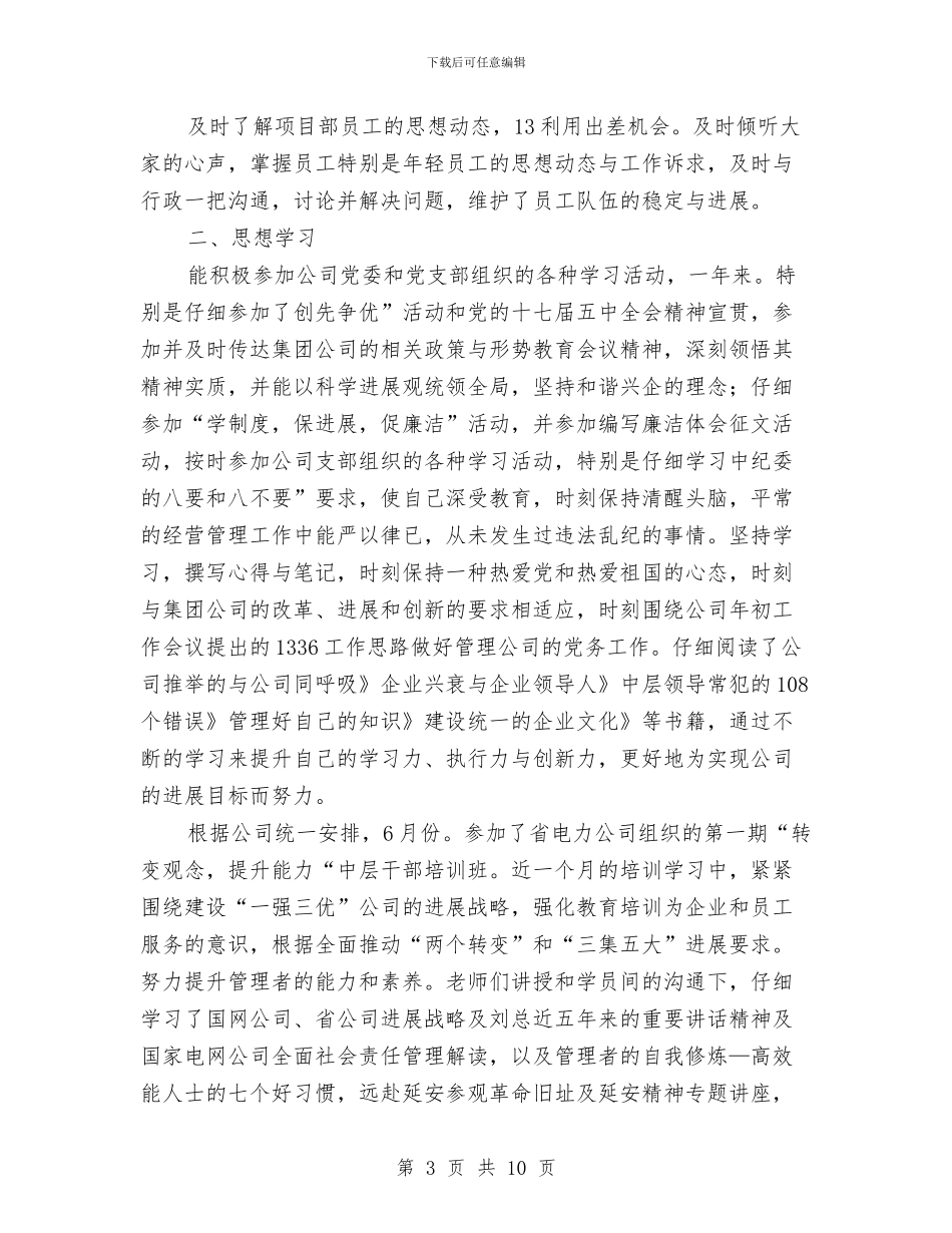 工程管理副经理全年工作总结与工程管理年终工作总结汇编_第3页