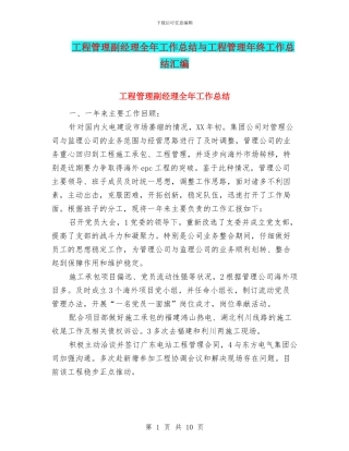 工程管理副经理全年工作总结与工程管理年终工作总结汇编