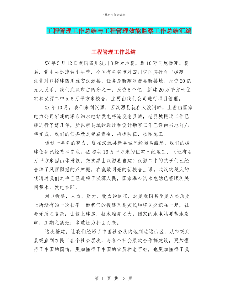 工程管理工作总结与工程管理效能监察工作总结汇编_第1页