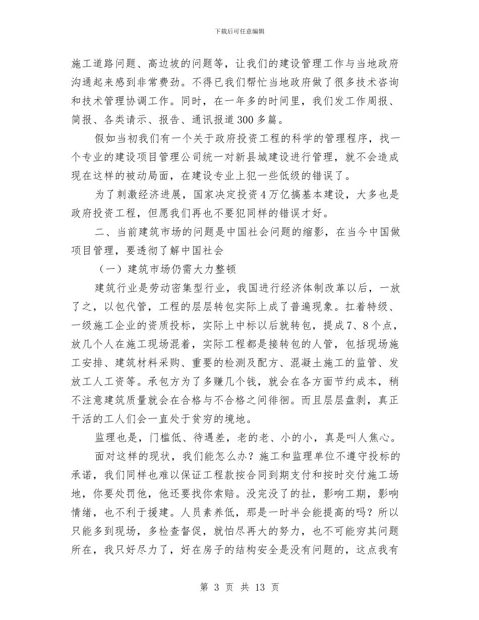 工程管理工作总结与工程管理效能监察工作总结汇编_第3页