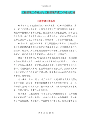 工程管理工作总结与工程管理年度工作总结汇编