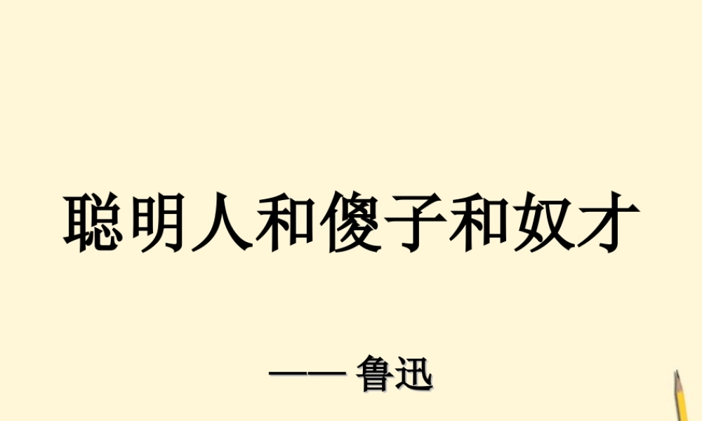 八年级语文下册 第4课(聪明人和傻子和奴才)课件 长春版 课件